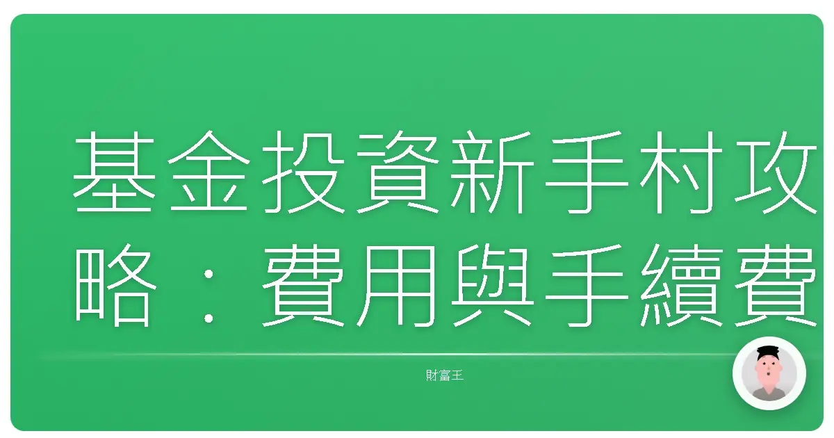 基金投資新手村攻略：費用與手續費的甜蜜與負擔