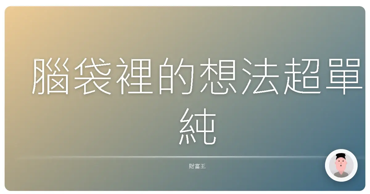 腦袋裡的想法超單純