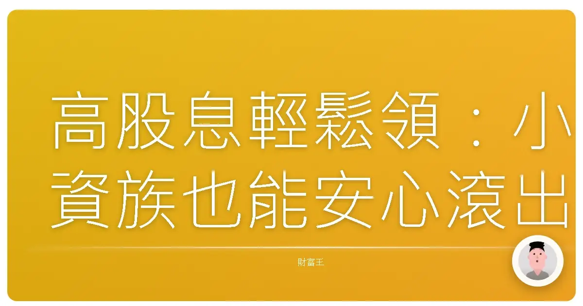 高股息輕鬆領：小資族也能安心滾出退休金的秘密