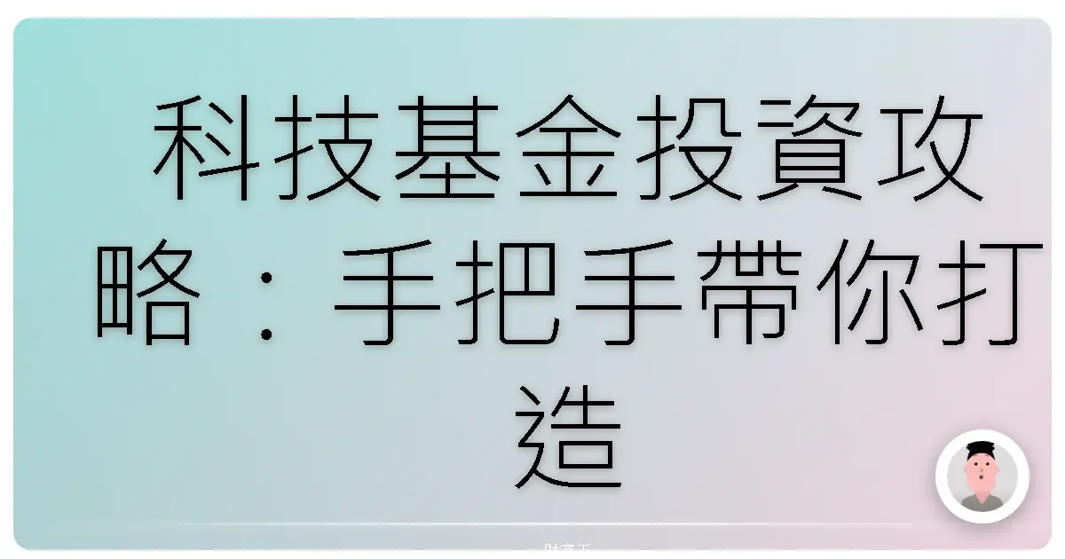 科技基金投資攻略：手把手帶你打造科技財富夢