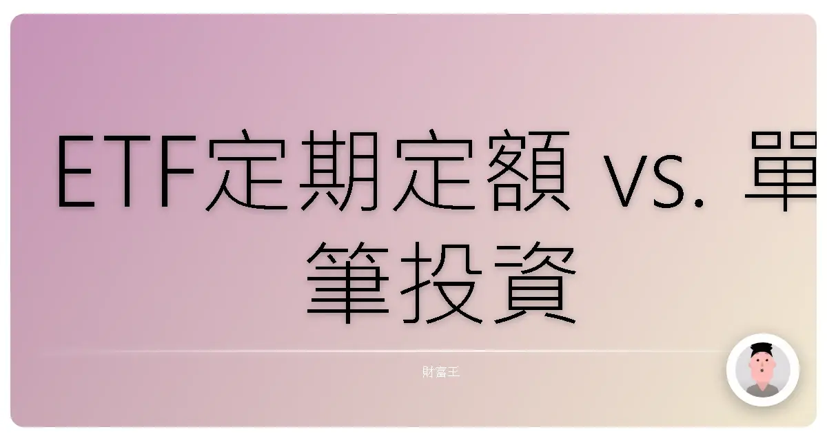 ETF定期定額 vs. 單筆投資：哪個才是你的投資好麻吉？