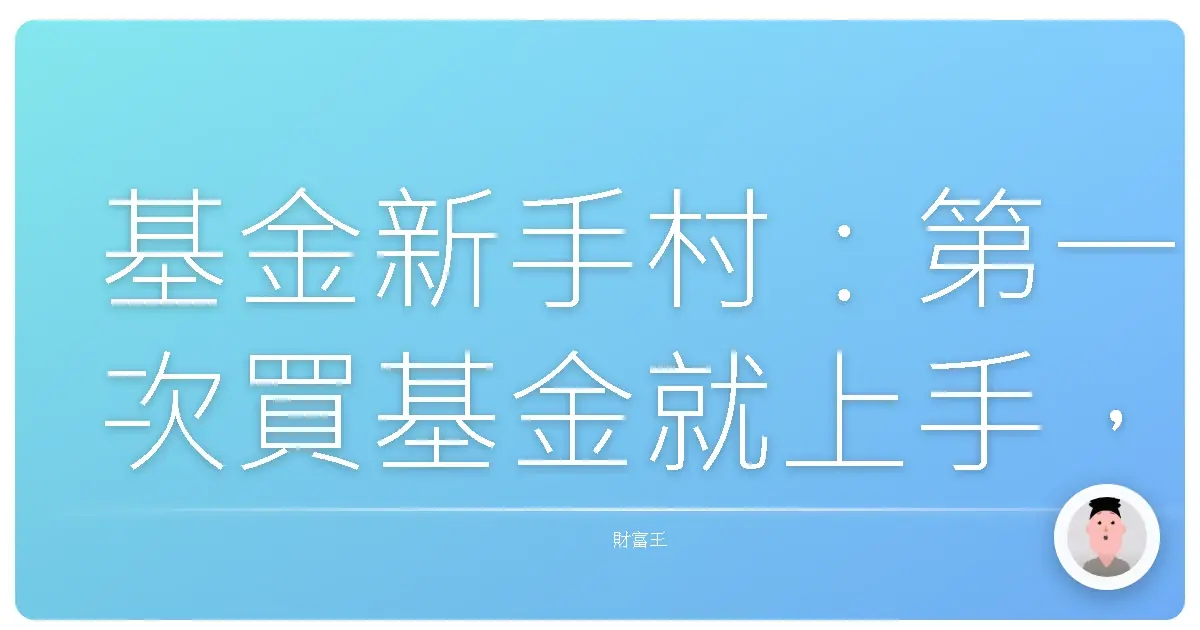 基金新手村：第一次買基金就上手，溫馨指南讓你不再霧煞煞！