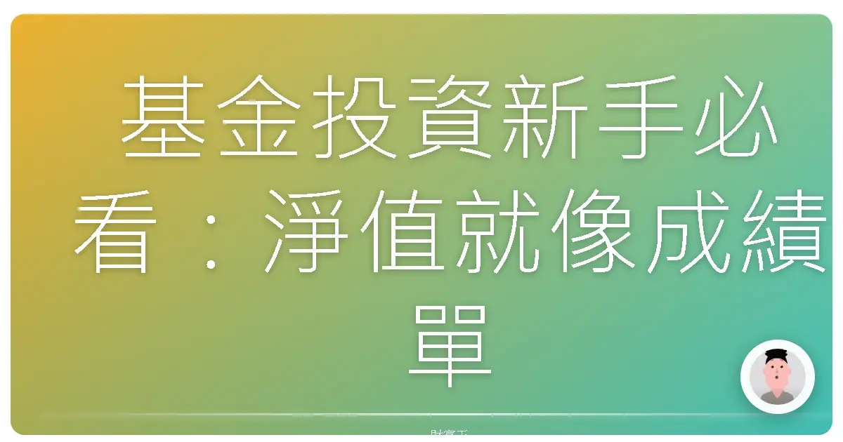 基金投資新手必看：淨值就像成績單，教妳輕鬆讀懂它！