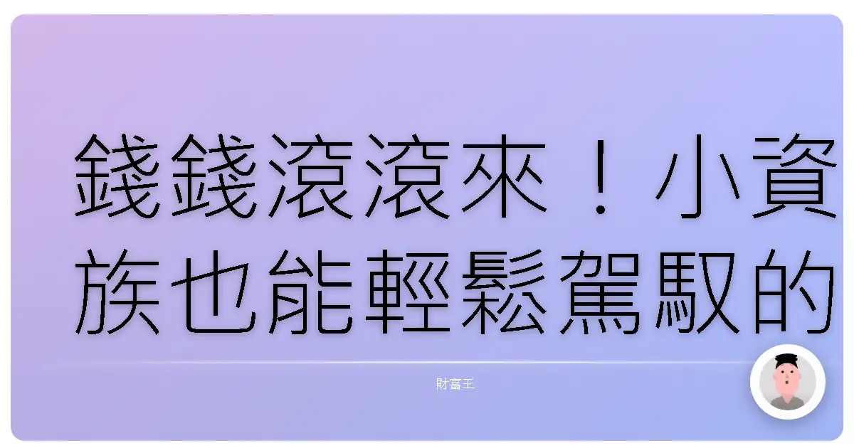 錢錢滾滾來！小資族也能輕鬆駕馭的全球市場基金投資指南