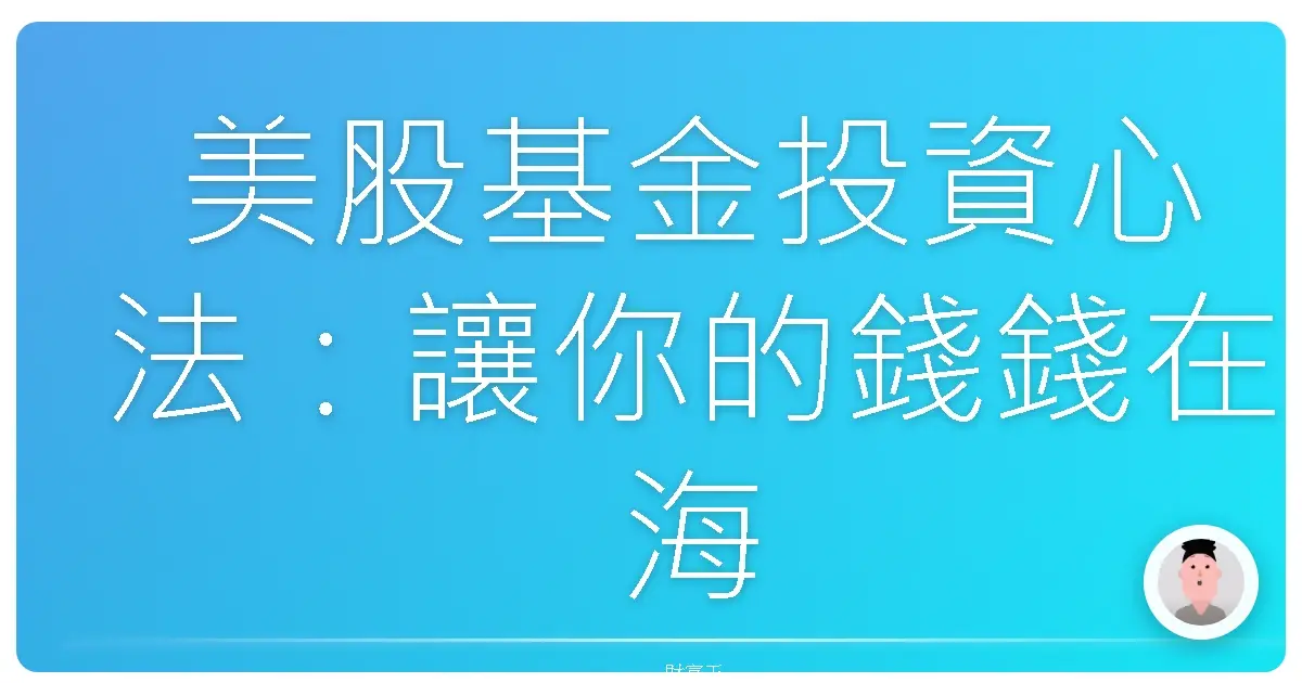 美股基金投資心法：讓你的錢錢在海外乖乖長大！