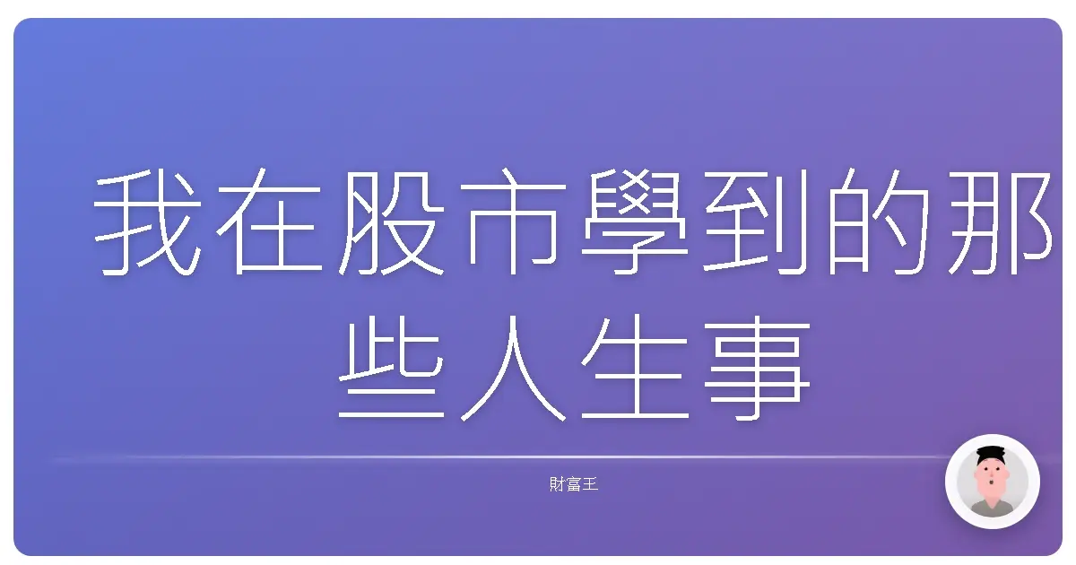 我在股市學到的那些人生事