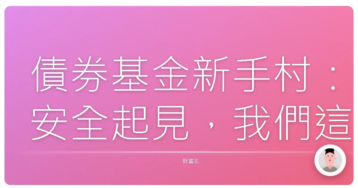 債券基金新手村:安全起見,我們這樣選!