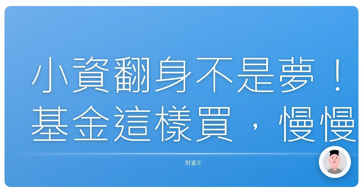 小資翻身不是夢！基金這樣買，慢慢滾出你的第一桶金！