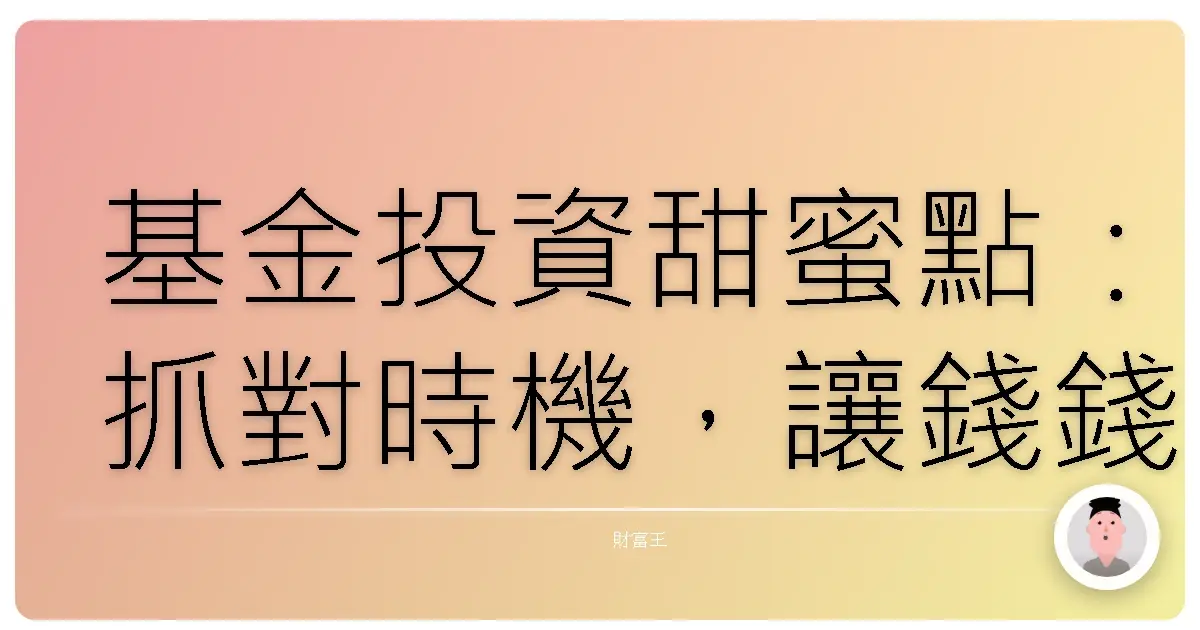 基金投資甜蜜點:抓對時機,讓錢錢自己長大!