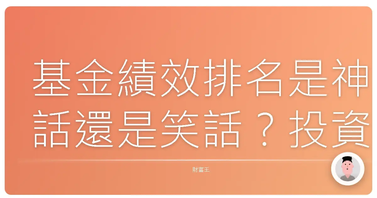 基金績效排名是神話還是笑話?投資前妳一定要知道的真相!