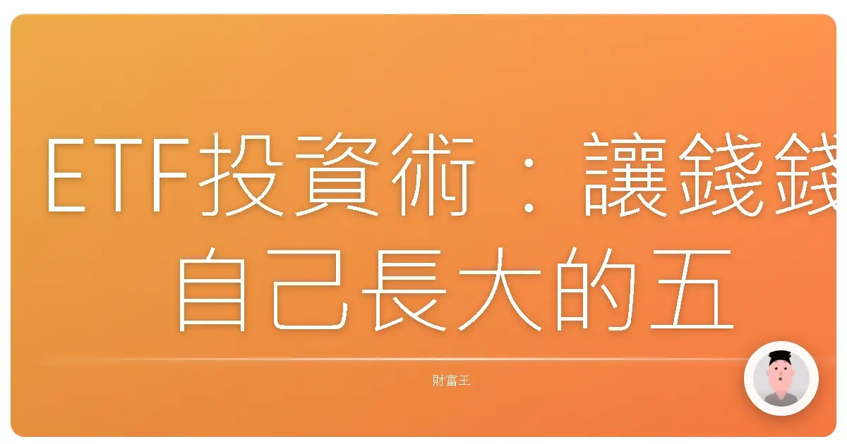 ETF投資術:讓錢錢自己長大的五個秘密武器!