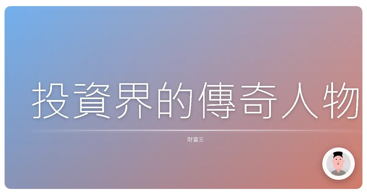投資界的傳奇人物