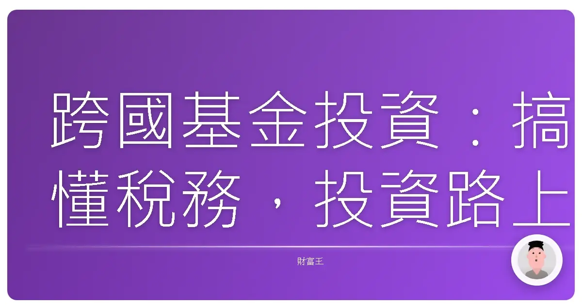 跨國基金投資：搞懂稅務，投資路上不踩雷！