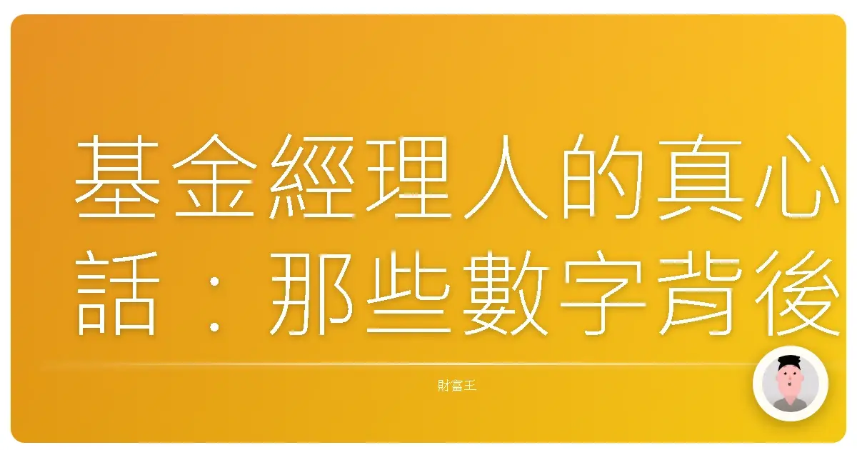 基金經理人的真心話:那些數字背後的故事,還有你該知道的選擇秘密