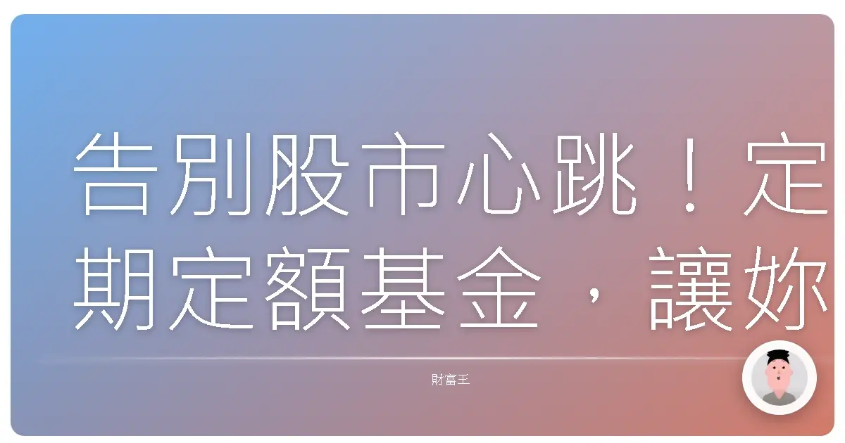 告別股市心跳!定期定額基金,讓妳躺著也能慢慢賺