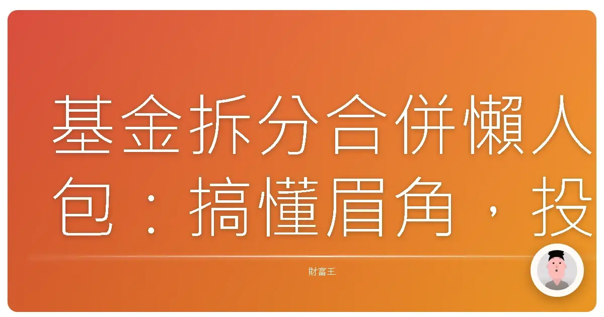 基金拆分合併懶人包：搞懂眉角，投資路上不踩雷！