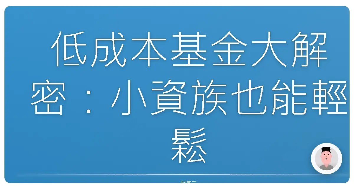 低成本基金大解密：小資族也能輕鬆滾出大財富