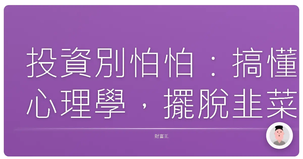 投資別怕怕：搞懂心理學，擺脫韭菜命！