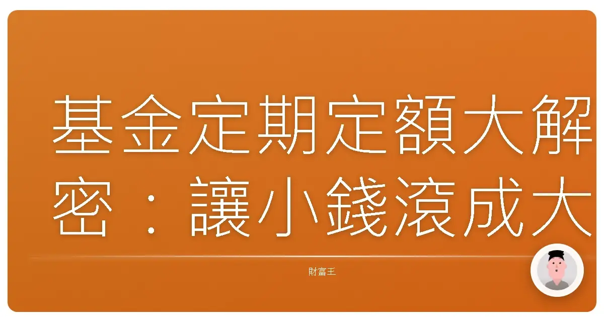 基金定期定額大解密：讓小錢滾成大財富的秘密武器