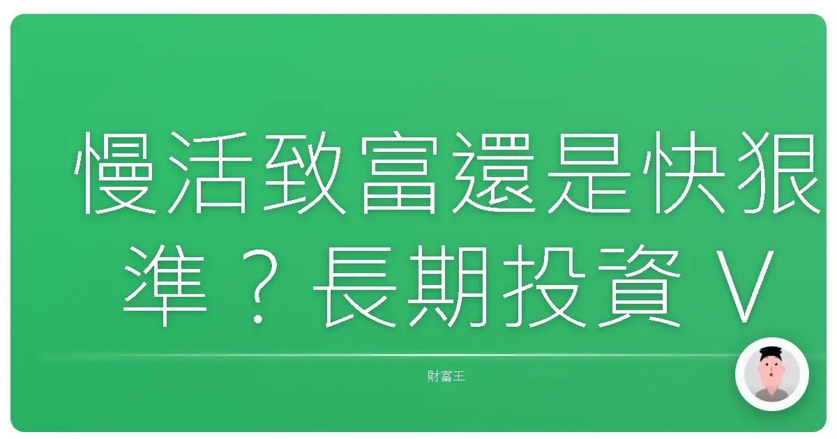 慢活致富還是快狠準？長期投資 VS 短期投資基金大哉問