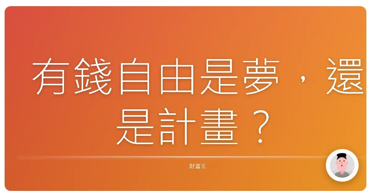 有錢自由是夢,還是計畫?