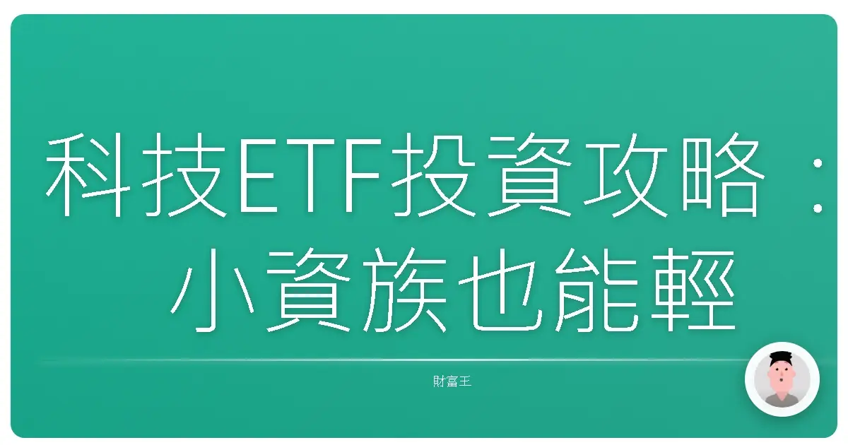 科技ETF投資攻略：小資族也能輕鬆搭上AI浪潮！