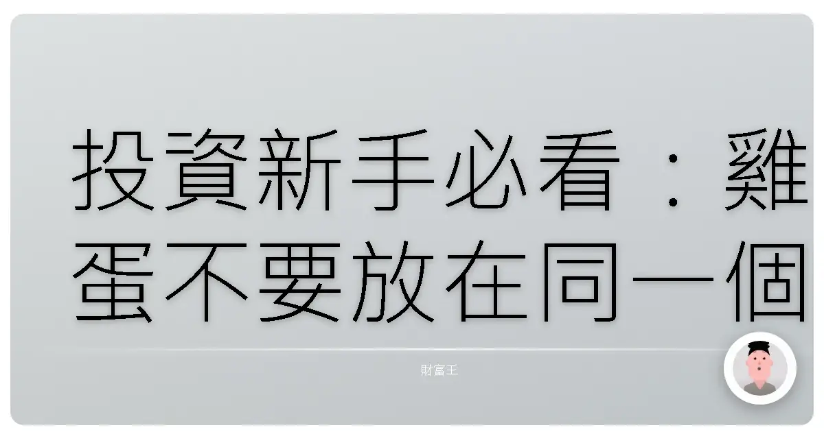 投資新手必看：雞蛋不要放在同一個籃子裡？基金投資風險分散的暖心指南