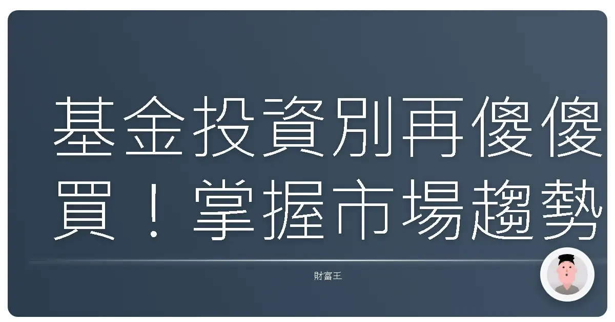 基金投資別再傻傻買！掌握市場趨勢，這樣分析勝率高！