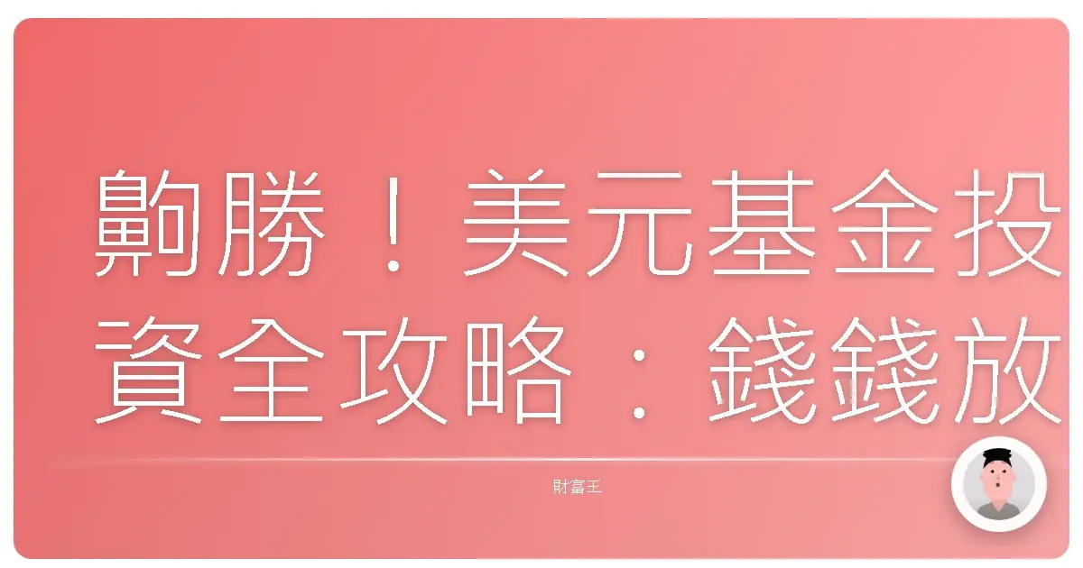 齁勝！美元基金投資全攻略：錢錢放大術，讓妳輕鬆變身理財小達人！