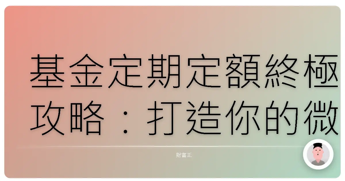 基金定期定額終極攻略：打造你的微笑曲線，讓財富穩穩成長！