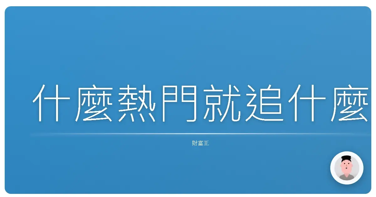 什麼熱門就追什麼