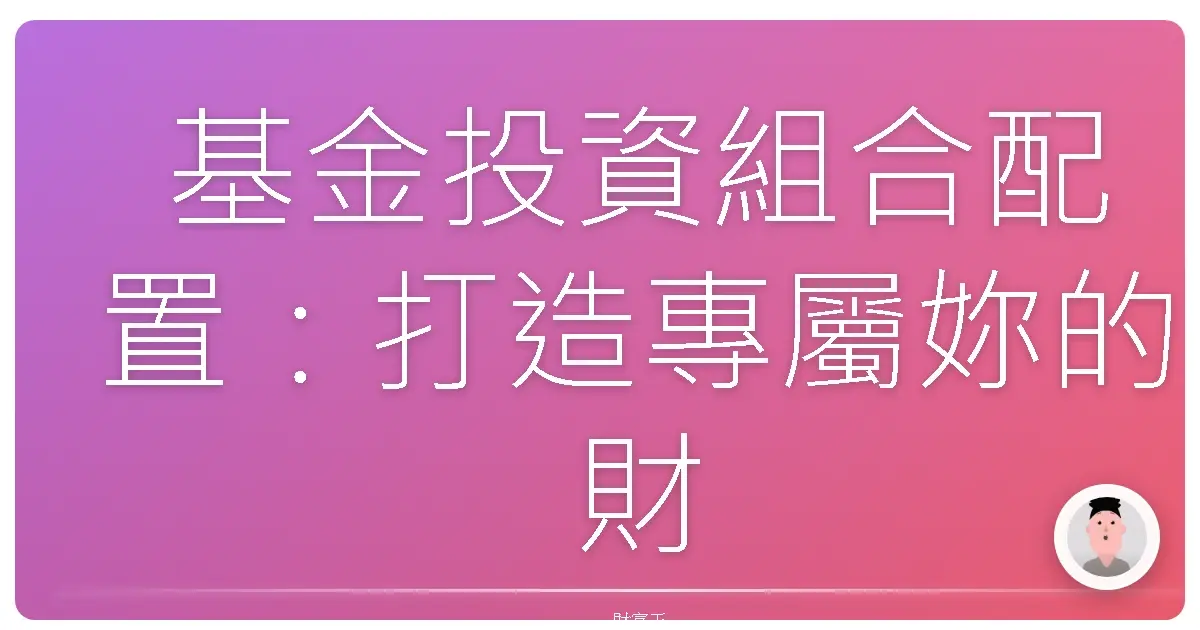 基金投資組合配置：打造專屬妳的財富城堡