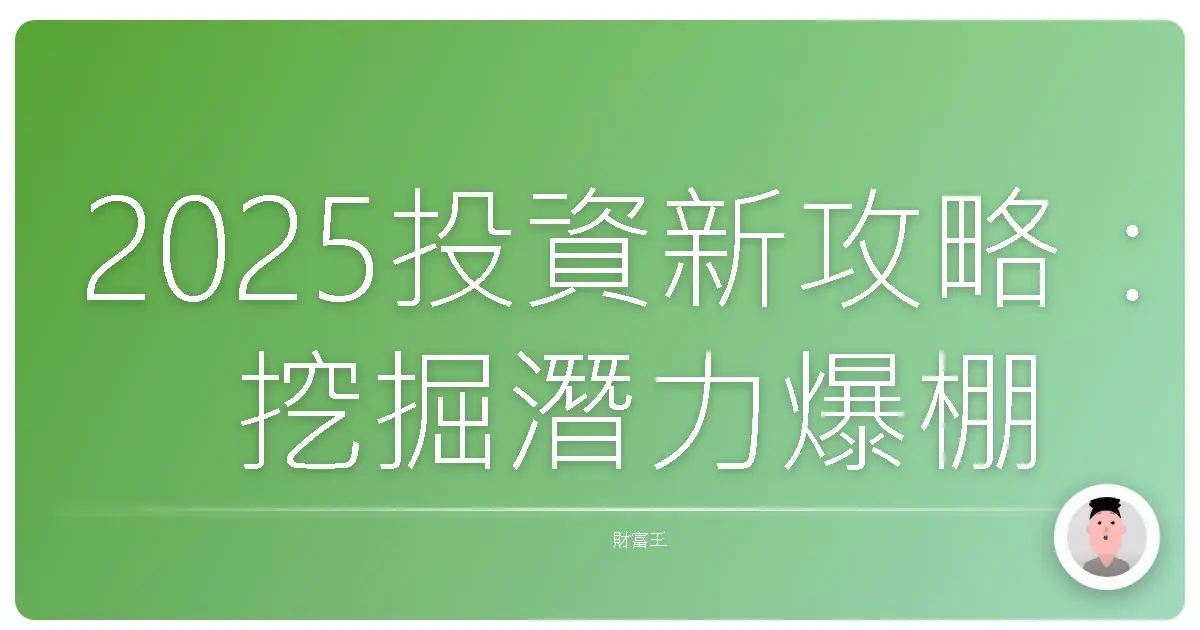 2025投資新攻略：挖掘潛力爆棚的主題基金，讓妳的錢錢自己長大！