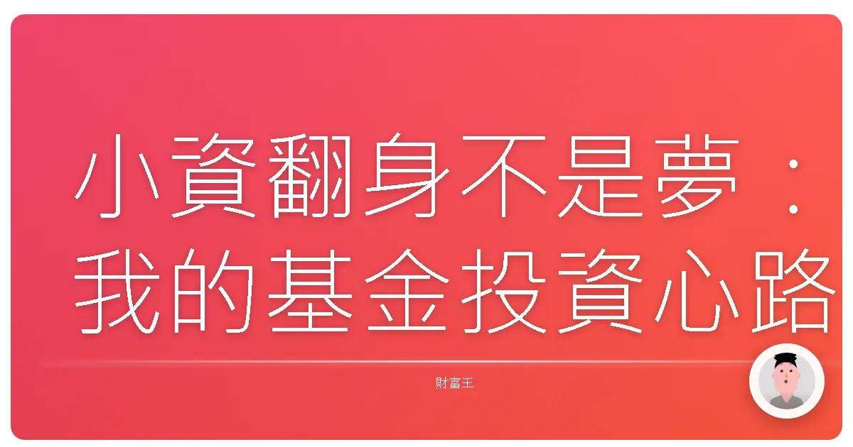小資翻身不是夢：我的基金投資心路歷程，從月光族到小富婆！