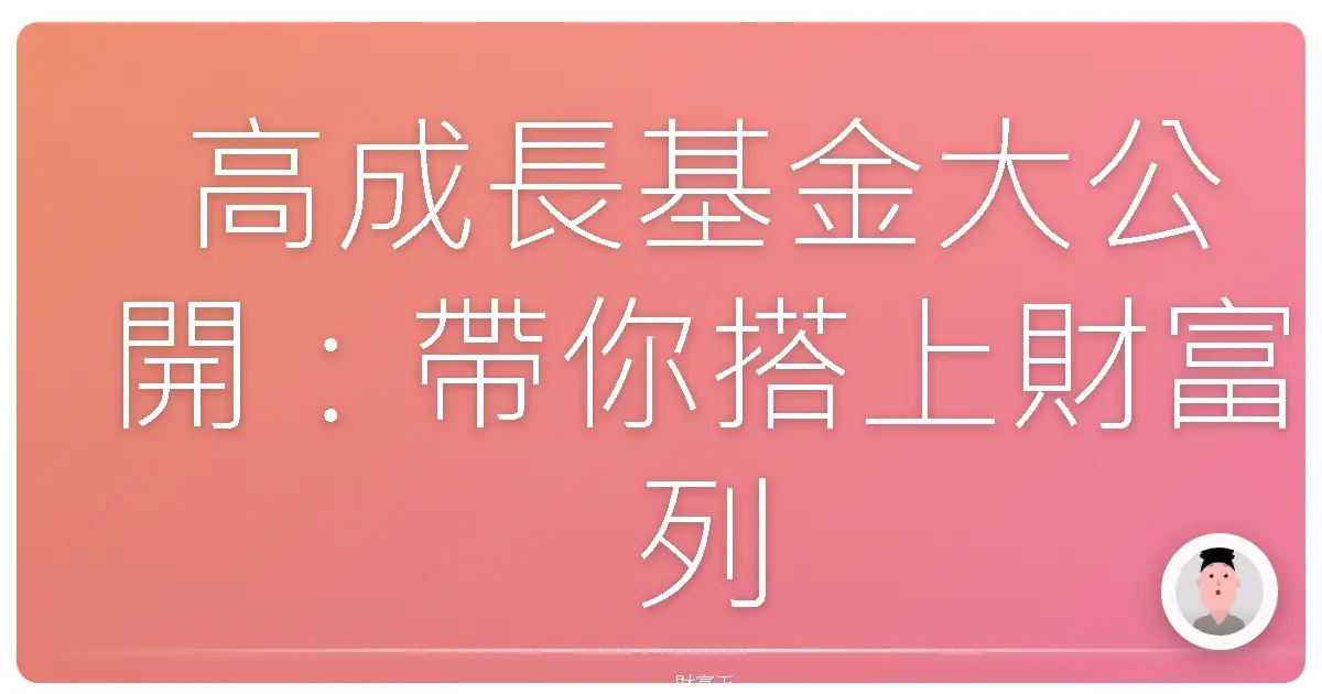 高成長基金大公開：帶你搭上財富列車，不翻車的秘密