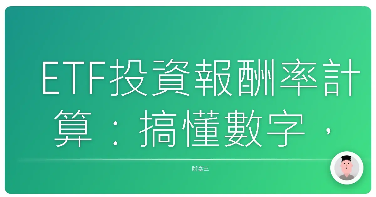 ETF投資報酬率計算：搞懂數字，讓你的錢錢滾滾來