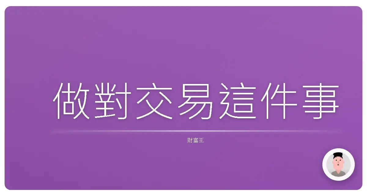 做對交易這件事