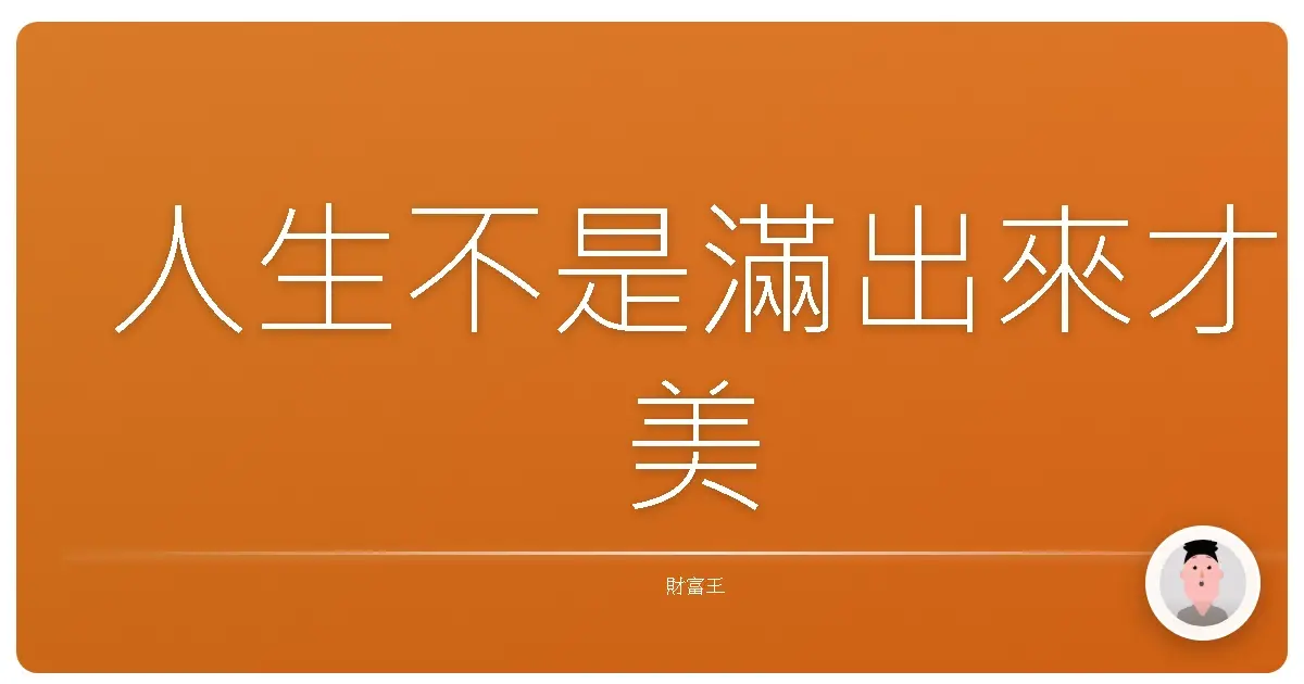 人生不是滿出來才美