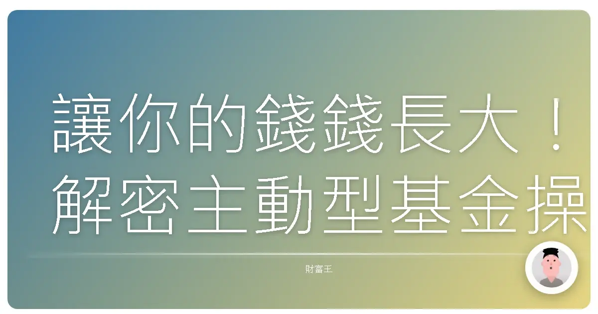 讓你的錢錢長大!解密主動型基金操作的秘訣