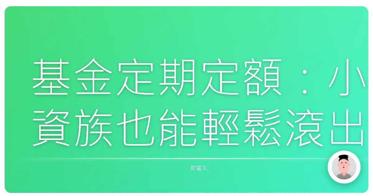 基金定期定額：小資族也能輕鬆滾出大財富的秘密！