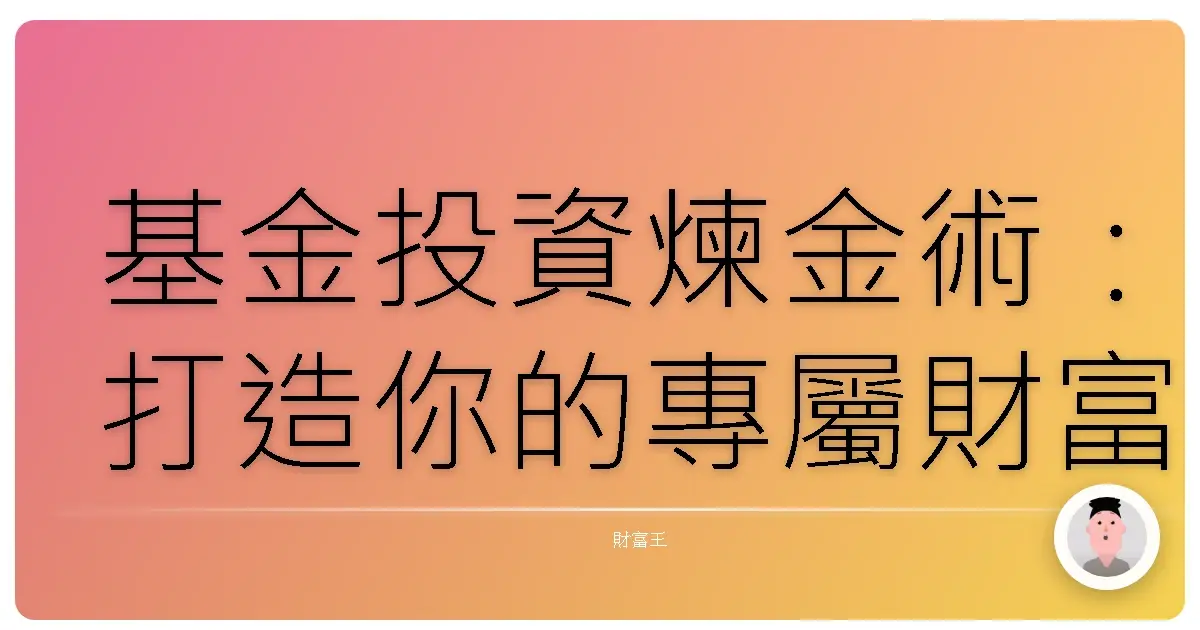 基金投資煉金術：打造你的專屬財富自由地圖