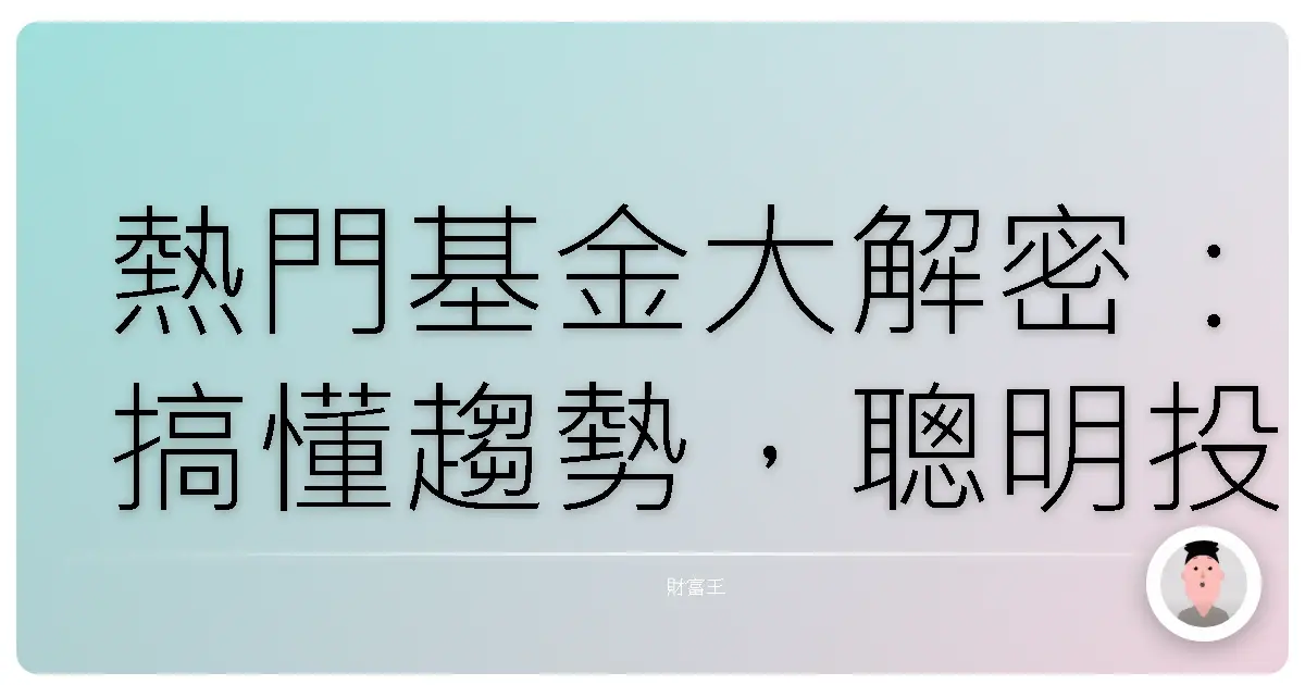 熱門基金大解密:搞懂趨勢,聰明投資,一起滾出財富自由!