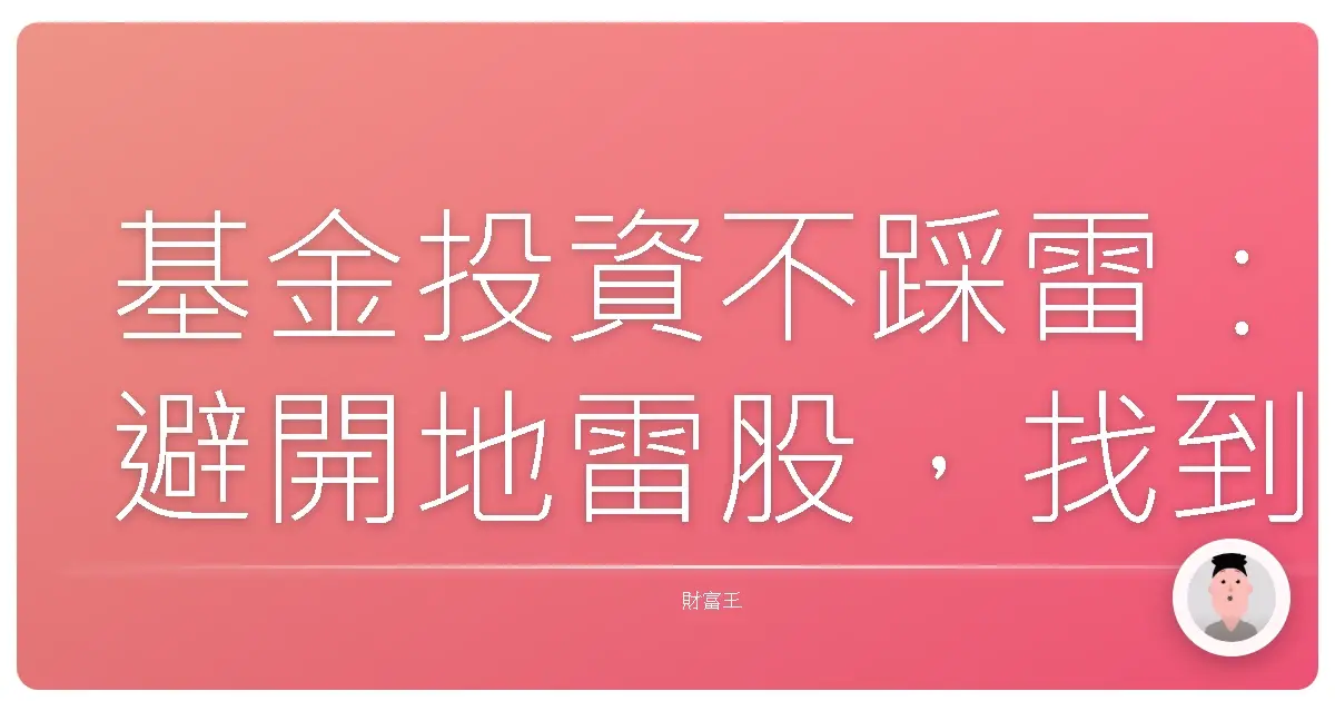 基金投資不踩雷:避開地雷股,找到最適合妳的風險評估工具