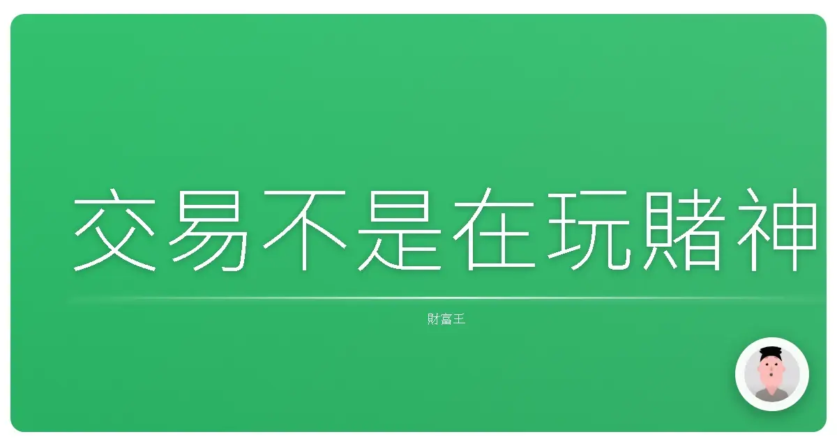 交易不是在玩賭神