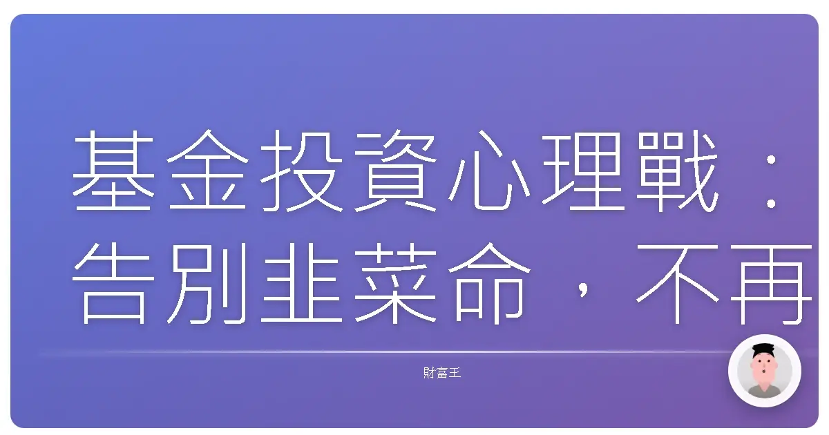 基金投資心理戰:告別韭菜命,不再追高殺低!