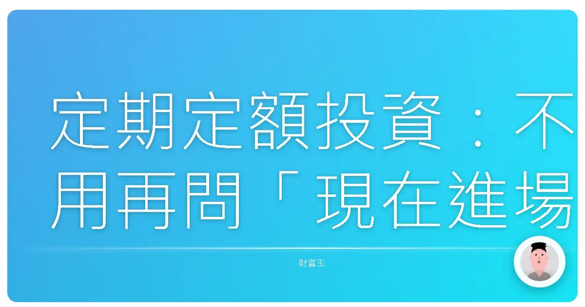 定期定額投資:不用再問「現在進場好嗎?」的微笑投資法