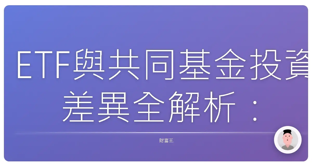 ETF與共同基金投資差異全解析：原來投資可以這麼簡單！