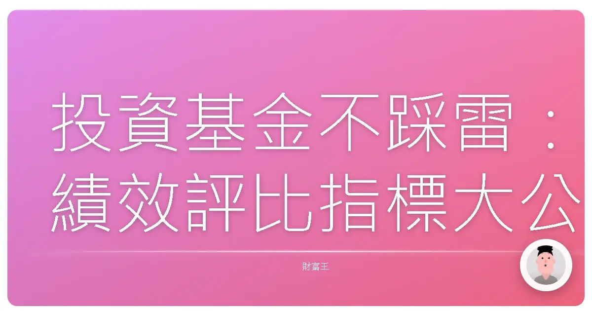 投資基金不踩雷:績效評比指標大公開,讓你輕鬆選對好基金!
