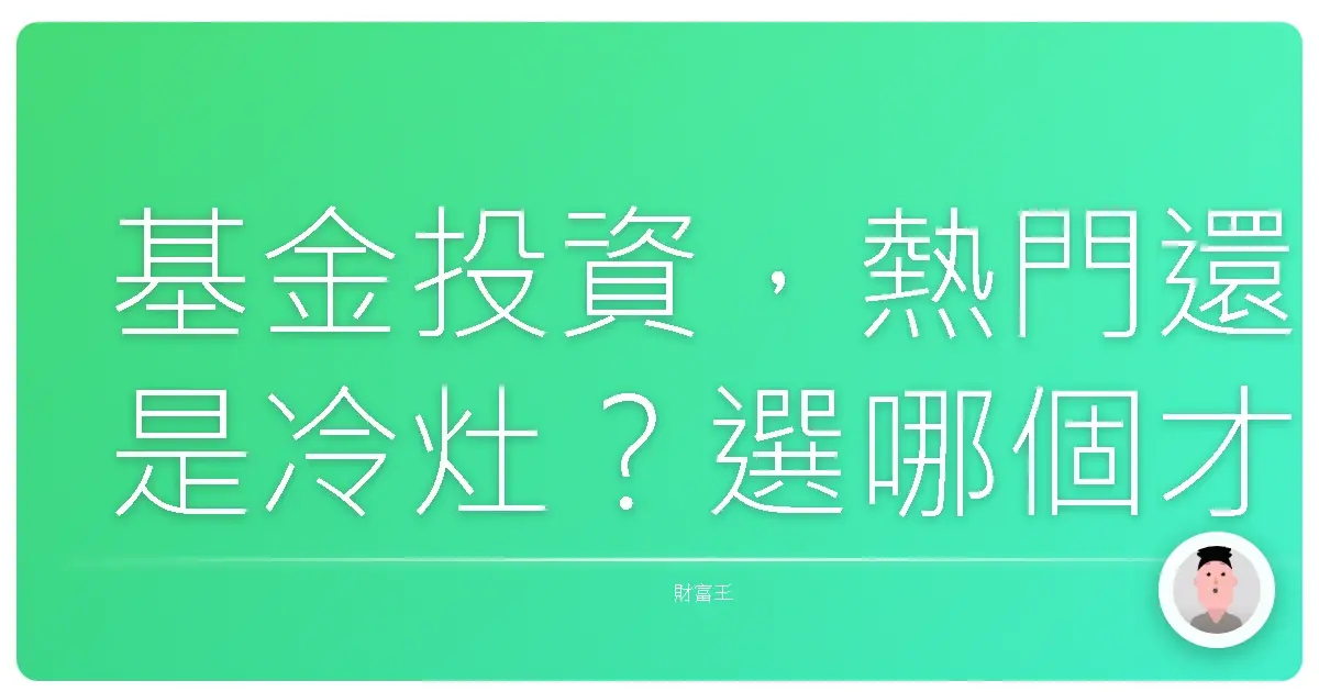 基金投資,熱門還是冷灶?選哪個才不會GG?