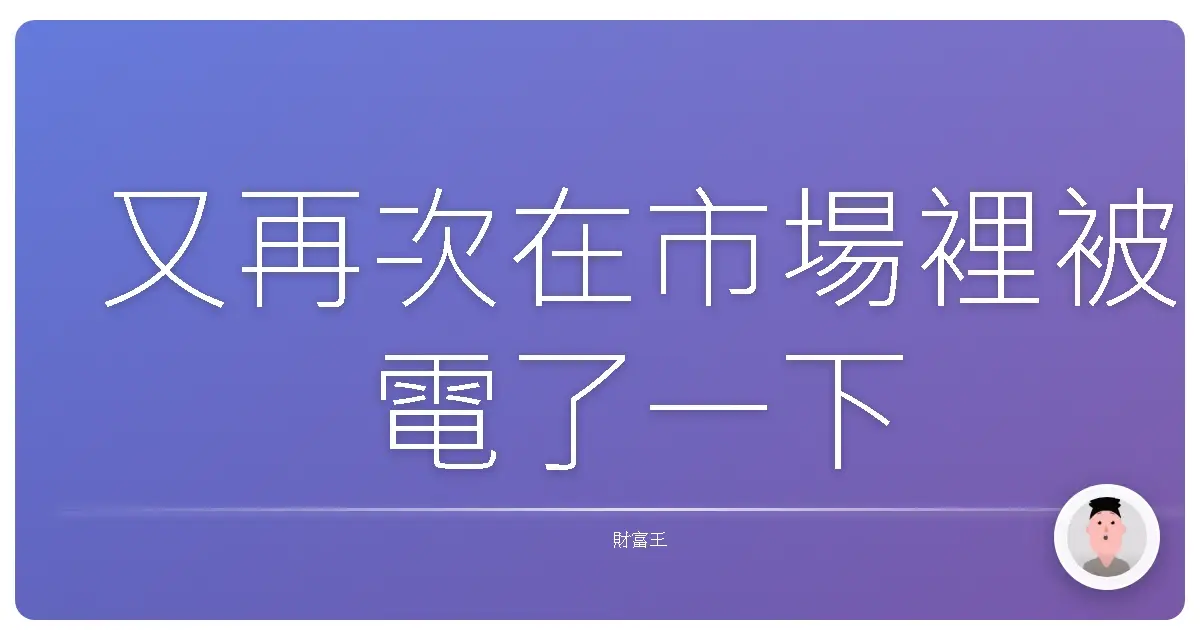 又再次在市場裡被電了一下